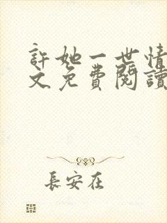 许她一世情深全文免费阅读