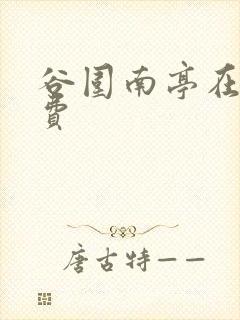 谷围南亭在线免费