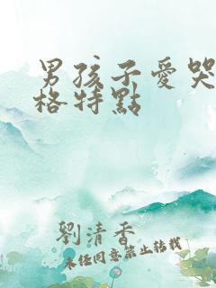 男孩子爱哭的性格特点