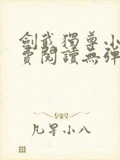 剑武独尊小说免费阅读无弹窗