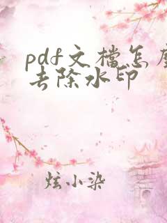 pdf文档怎么去除水印