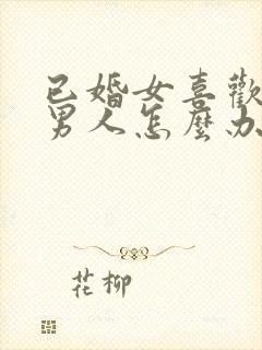 已婚女喜欢未婚男人怎么办总是想他