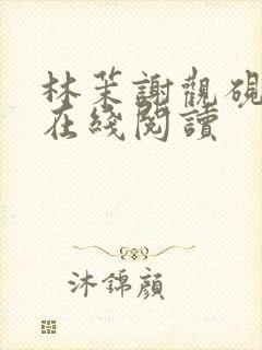 林茉谢观砚小说在线阅读