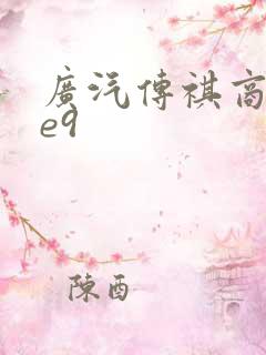 广汽传祺商务车e9