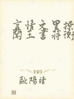 言情文里撩直男闻玉书蒋衡