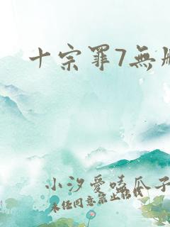 十宗罪7无删减