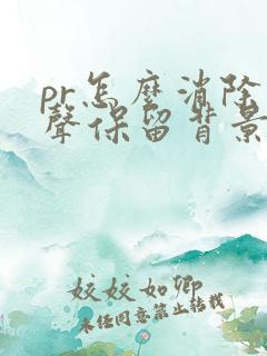 pr怎么消除人声保留背景音乐