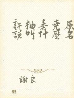 许柚秦尧原著小说叫什么名字