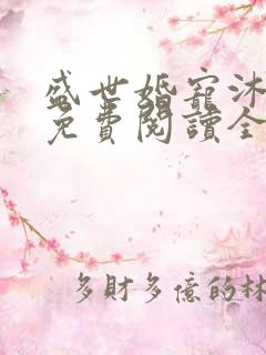 盛世婚宠沐暖暖免费阅读全文