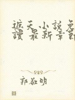 遮天小说免费阅读 最新章节 无弹窗