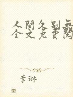 人间久别无删减全文免费阅读