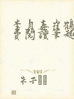 李月春崔鹤明免费阅读笔趣阁