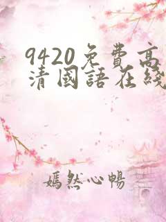 9420免费高清国语在线观看