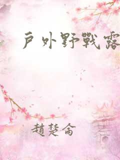 户外野战露出