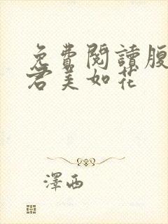 免费阅读腹黑夫君美如花