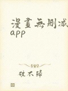 漫画无删减免费app