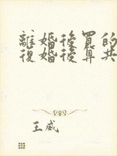 离婚后买的房子复婚后算共同财产吗