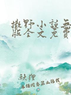 撒野小说无删减版全文免费阅读