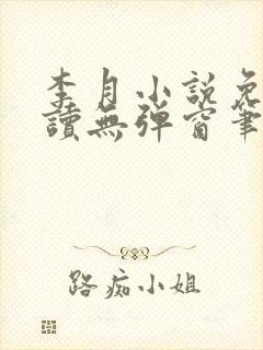 李月小说免费阅读无弹窗笔趣阁