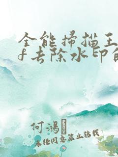 全能扫描王pdf去除水印的方法