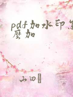 pdf加水印怎么加