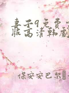妻子9免费完整版高清韩剧
