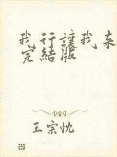 我行让我来小说完结版