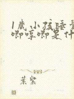 1岁小孩睡觉哼唧哼唧是什么情况