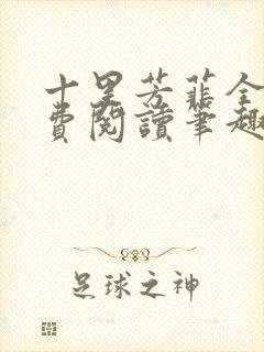 十里芳菲全文免费阅读笔趣阁