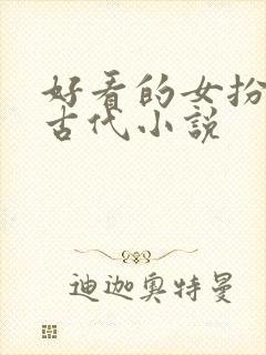 好看的女扮男装古代小说