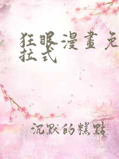 狂眼漫画免费下拉式