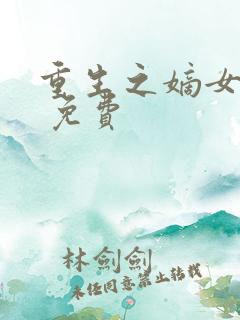 重生之嫡女祸妃 免费