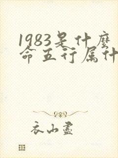 1983是什么命五行属什么命