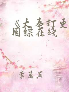 《大奉打更人》团综在线