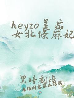 heyzo美痴女北条麻妃