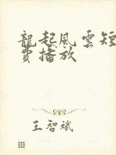 龙起风云短剧免费播放