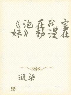 《泡在我家的辣妹》动漫在线观看