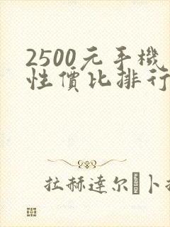 2500元手机性价比排行榜2025最新