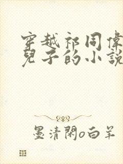 穿越祁同伟5岁儿子的小说