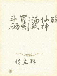 斗罗:滴仙临尘,酒剑弑神