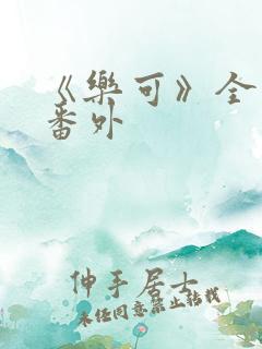 《乐可》全文+番外