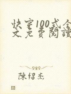 快穿100式全文免费阅读