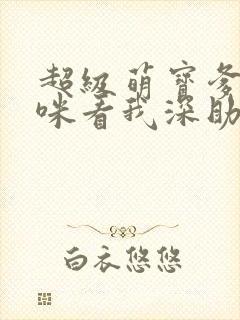 超级萌宝爹地妈咪看我深助攻短剧免费观看