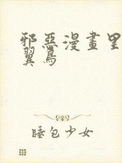 邪恶漫画里番无翼鸟