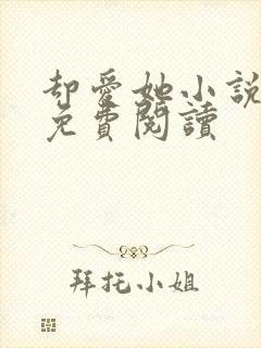 却爱她小说全文免费阅读