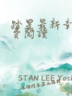 踏星最新章节免费阅读