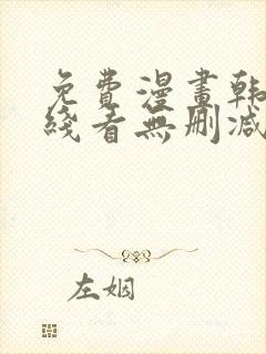 免费漫画韩漫在线看无删减