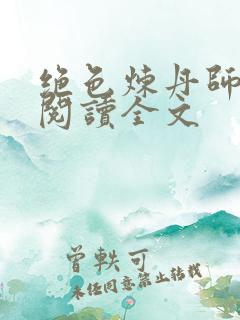 绝色炼丹师免费阅读全文