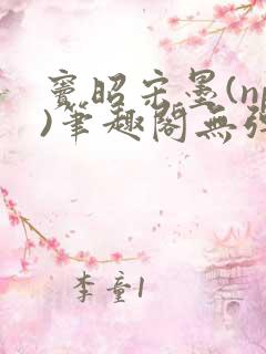 窦昭宋墨(np)笔趣阁无弹窗免费阅读