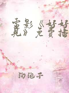 电影《好好说再见》免费播放全集